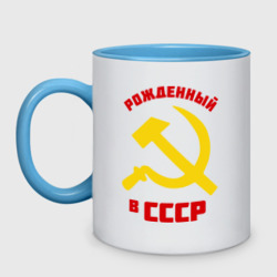 Кружка двухцветная Рожденный в СССР