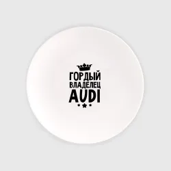 Тарелка Гордый владелец Audi