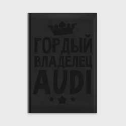 Ежедневник Гордый владелец Audi