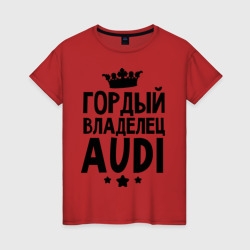 Женская футболка хлопок Гордый владелец Audi