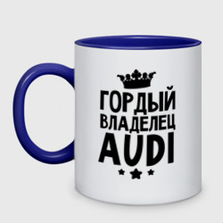 Кружка двухцветная Гордый владелец Audi