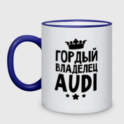 Кружка двухцветная Гордый владелец Audi