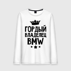 Мужской лонгслив хлопок Гордый владелец BMW