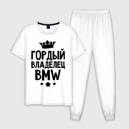 Мужская пижама с белой футболкой хлопок Гордый владелец BMW