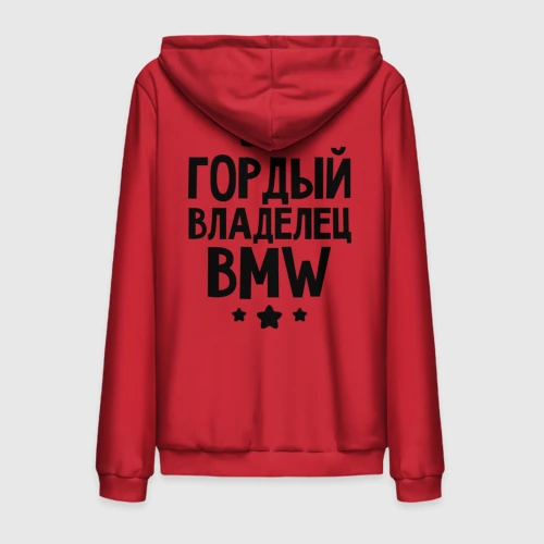 Мужская толстовка на молнии хлопок Гордый владелец BMW