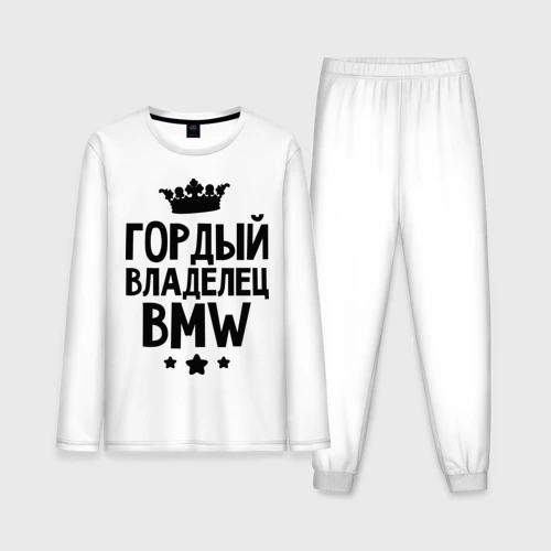 Мужская пижама с лонгсливом хлопок Гордый владелец BMW