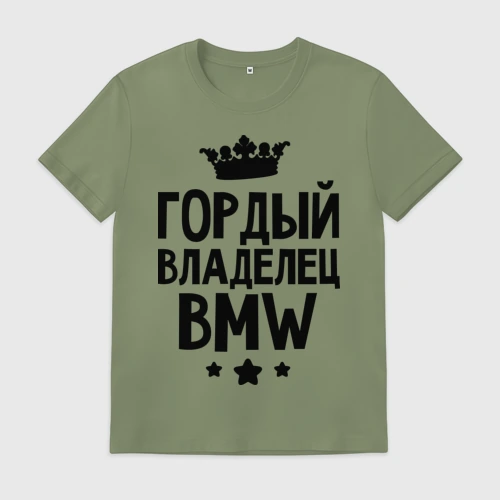 Мужская футболка хлопок Гордый владелец BMW