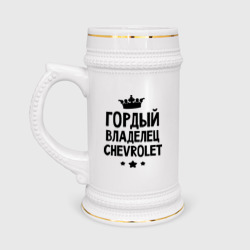 Кружка пивная Гордый владелец Chevrolet