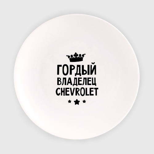 Тарелка Гордый владелец Chevrolet