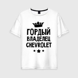 Женская футболка хлопок Oversize Гордый владелец Chevrolet