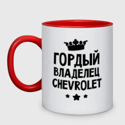 Кружка двухцветная Гордый владелец Chevrolet