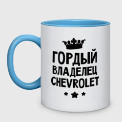 Кружка двухцветная Гордый владелец Chevrolet