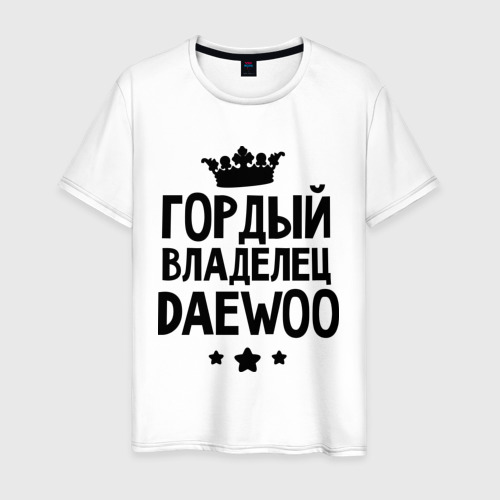 Мужская футболка хлопок Гордый владелец Daewoo