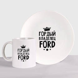 Набор: тарелка + кружка Гордый владелец Ford