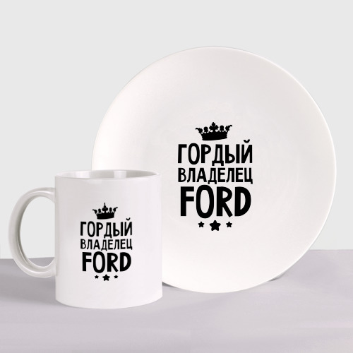 Набор: тарелка + кружка Гордый владелец Ford