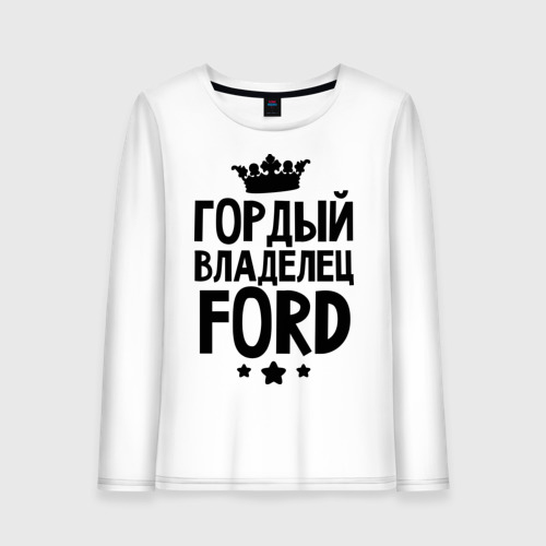 Женский лонгслив хлопок Гордый владелец Ford, цвет белый