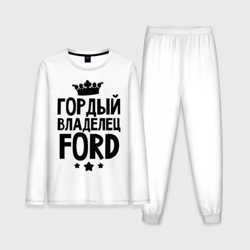 Мужская пижама с лонгсливом хлопок Гордый владелец Ford