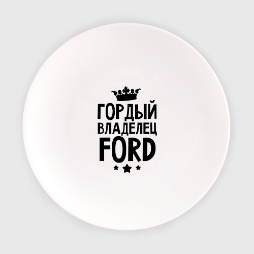 Тарелка Гордый владелец Ford