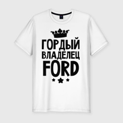 Мужская футболка хлопок Slim Гордый владелец Ford