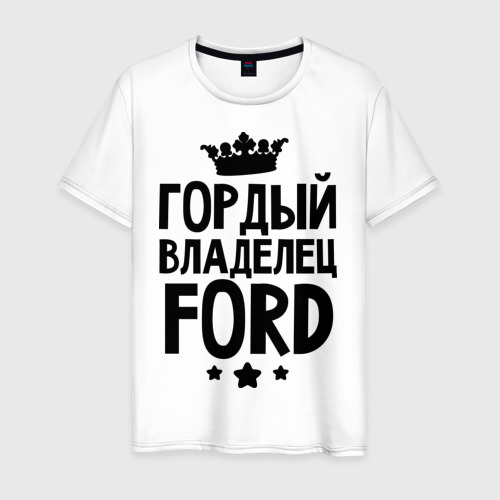 Мужская футболка из хлопка с принтом Гордый владелец Ford, вид спереди №1