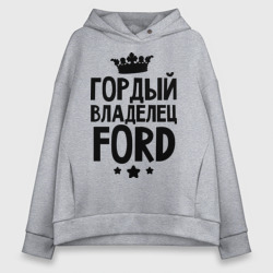 Женское худи Oversize хлопок Гордый владелец Ford