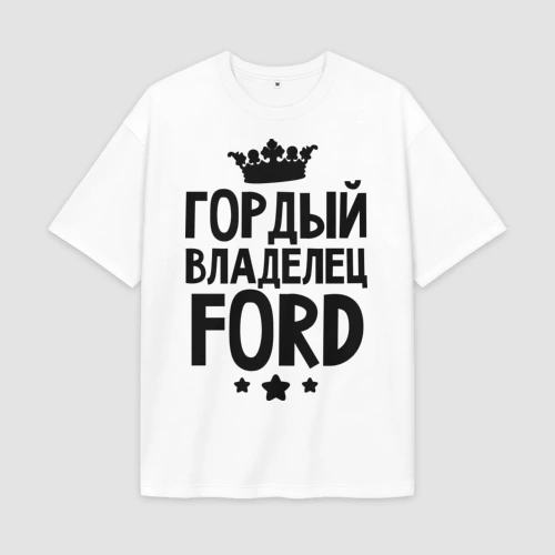Мужская футболка Oversize хлопок premium Гордый владелец Ford
