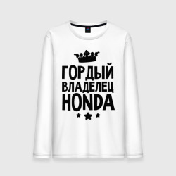 Мужской лонгслив хлопок Гордый владелец Honda