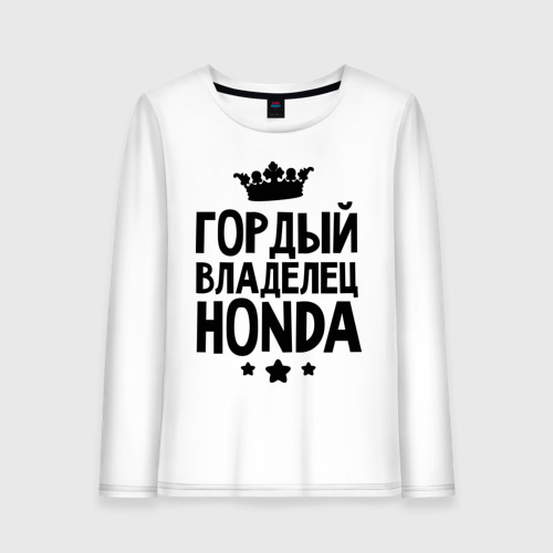 Женский лонгслив хлопок Гордый владелец Honda, цвет белый