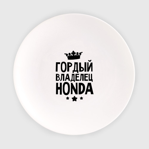 Тарелка Гордый владелец Honda