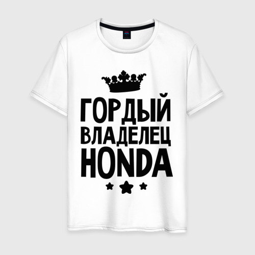 Мужская футболка хлопок Гордый владелец Honda, цвет белый
