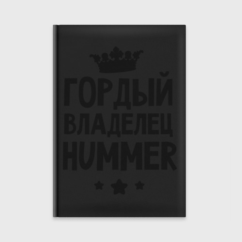 Ежедневник Гордый владелец Hummer