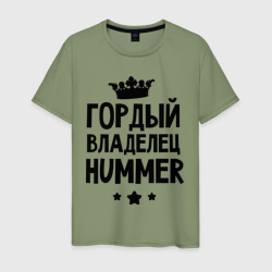 Мужская футболка хлопок Гордый владелец Hummer