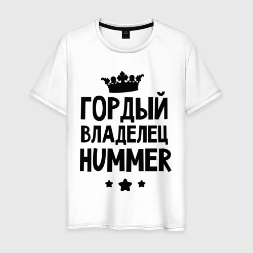 Мужская футболка хлопок Гордый владелец Hummer