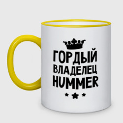 Кружка двухцветная Гордый владелец Hummer