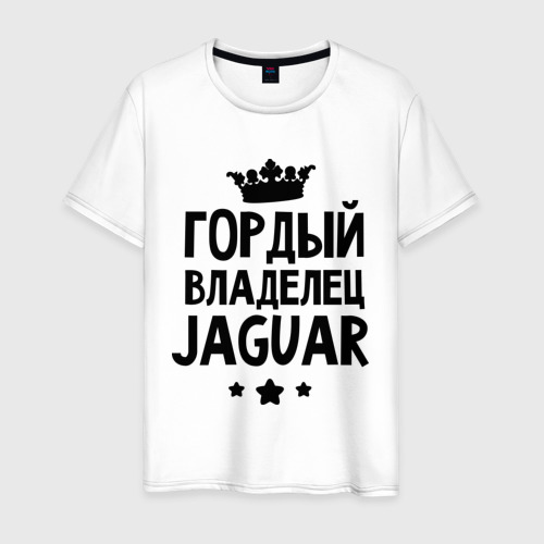 Мужская футболка хлопок Гордый владелец Jaguar, цвет белый