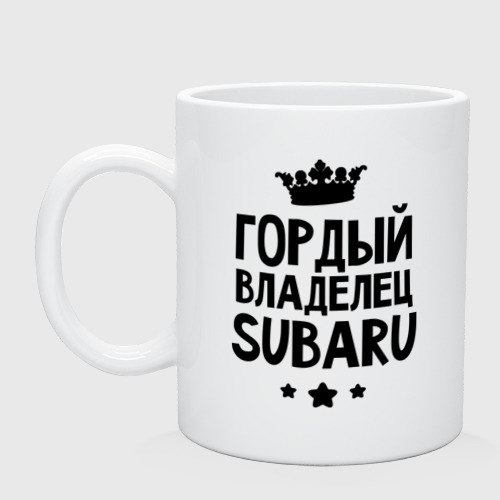 Кружка керамическая Гордый владелец Subaru, цвет белый