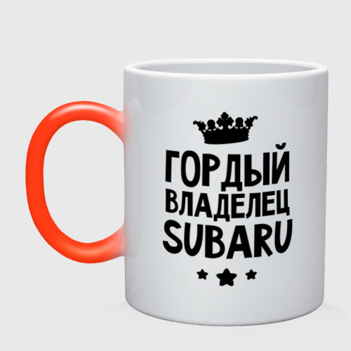 Кружка хамелеон с принтом Гордый владелец Subaru, вид спереди №1