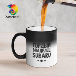 Кружка хамелеон Гордый владелец Subaru