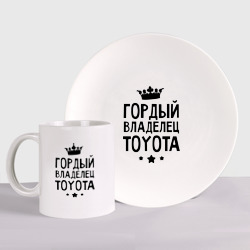 Набор: тарелка + кружка Гордый владелец Toyota