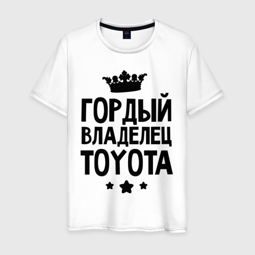 Мужская футболка хлопок Гордый владелец Toyota, цвет белый