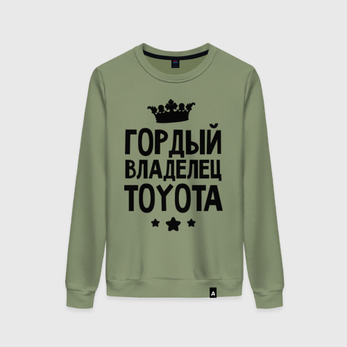 Женский свитшот хлопок Гордый владелец Toyota, цвет авокадо