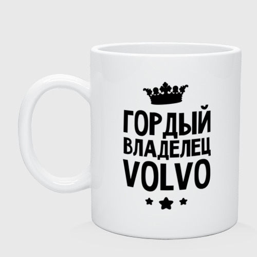 Кружка керамическая Гордый владелец Volvo, цвет белый