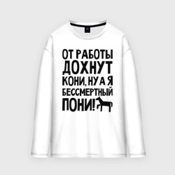 Мужской лонгслив oversize хлопок От работы дохнут пони