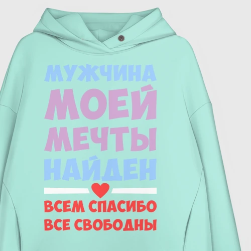Женское худи Мужчина моей мечты найден купить недорого в