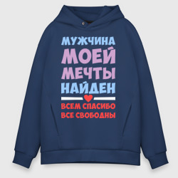 Мужское худи Oversize хлопок Мужчина моей мечты найден