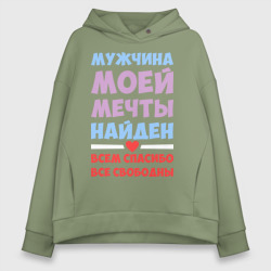 Женское худи Oversize хлопок Мужчина моей мечты найден