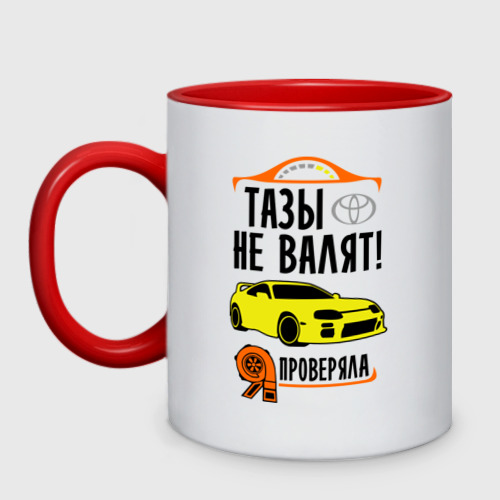 Кружка двухцветная Тазы не валят TOYOTA SUPRA