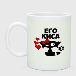 Кружка керамическая Его киса