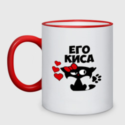 Кружка двухцветная Его киса