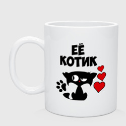 Кружка керамическая Её котик